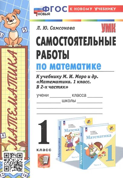 УМКн. САМ.РАБ. ПО МАТЕМАТИКЕ. 1 КЛ. МОРО. ФГОС НОВЫЙ к новому учебнику