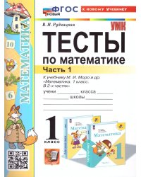УМКн. ТЕСТЫ ПО МАТЕМАТИКЕ 1 КЛ. МОРО. Ч. 1. ФГОС НОВЫЙ к новому учебнику