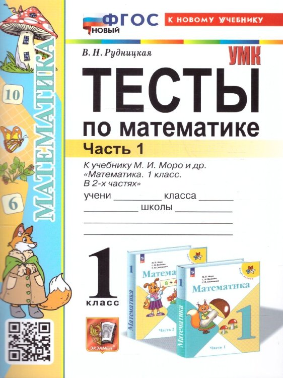 УМКн. ТЕСТЫ ПО МАТЕМАТИКЕ 1 КЛ. МОРО. Ч. 1. ФГОС НОВЫЙ к новому учебнику