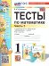 УМКн. ТЕСТЫ ПО МАТЕМАТИКЕ 1 КЛ. МОРО. Ч. 1. ФГОС НОВЫЙ к новому учебнику