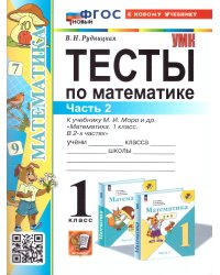 УМКн. ТЕСТЫ ПО МАТЕМАТИКЕ 1 КЛ. МОРО. Ч. 2. ФГОС НОВЫЙ к новому учебнику