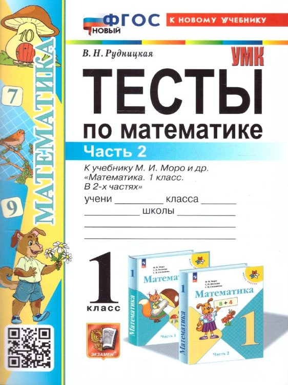 УМКн. ТЕСТЫ ПО МАТЕМАТИКЕ 1 КЛ. МОРО. Ч. 2. ФГОС НОВЫЙ к новому учебнику