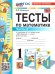 УМКн. ТЕСТЫ ПО МАТЕМАТИКЕ 1 КЛ. МОРО. Ч. 2. ФГОС НОВЫЙ к новому учебнику