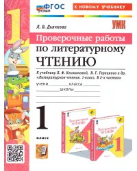 УМКн. ПРОВЕРОЧНЫЕ РАБОТЫ. ЛИТЕРАТУРНОЕ ЧТЕНИЕ. 1 КЛАСС. КЛИМАНОВА, ГОРЕЦКИЙ. ФГОС НОВЫЙ к новому учебнику