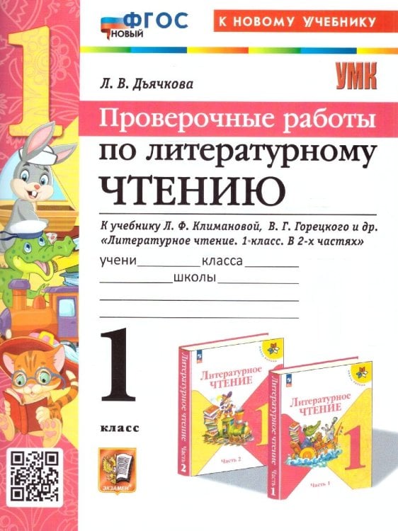УМКн. ПРОВЕРОЧНЫЕ РАБОТЫ. ЛИТЕРАТУРНОЕ ЧТЕНИЕ. 1 КЛАСС. КЛИМАНОВА, ГОРЕЦКИЙ. ФГОС НОВЫЙ к новому учебнику