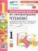 УМКн. ПРОВЕРОЧНЫЕ РАБОТЫ. ЛИТЕРАТУРНОЕ ЧТЕНИЕ. 1 КЛАСС. КЛИМАНОВА, ГОРЕЦКИЙ. ФГОС НОВЫЙ к новому учебнику
