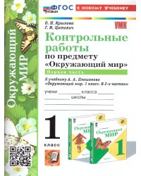 УМКн. КОНТРОЛЬНЫЕ РАБОТЫ ПО ПРЕДМ.ОКР.МИР 1 КЛ. ПЛЕШАКОВ. Ч.1. ФГОС НОВЫЙ к новому учебнику