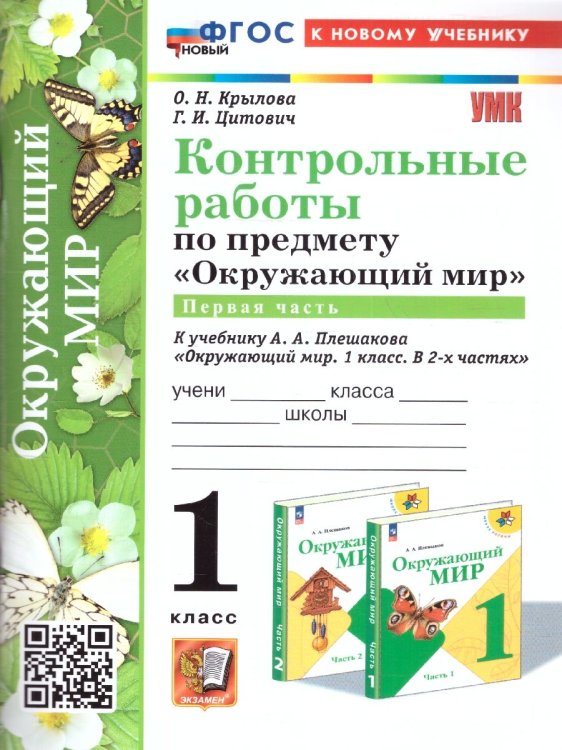 УМКн. КОНТРОЛЬНЫЕ РАБОТЫ ПО ПРЕДМ.ОКР.МИР 1 КЛ. ПЛЕШАКОВ. Ч.1. ФГОС НОВЫЙ к новому учебнику
