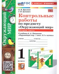 УМКн. КОНТРОЛЬНЫЕ РАБОТЫ ПО ПРЕДМ.ОКР.МИР 1 КЛ. ПЛЕШАКОВ. Ч.2. ФГОС НОВЫЙ к новому учебнику