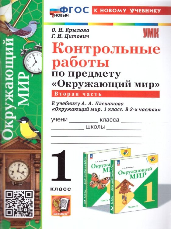 УМКн. КОНТРОЛЬНЫЕ РАБОТЫ ПО ПРЕДМ.ОКР.МИР 1 КЛ. ПЛЕШАКОВ. Ч.2. ФГОС НОВЫЙ к новому учебнику