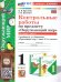 УМКн. КОНТРОЛЬНЫЕ РАБОТЫ ПО ПРЕДМ.ОКР.МИР 1 КЛ. ПЛЕШАКОВ. Ч.2. ФГОС НОВЫЙ к новому учебнику