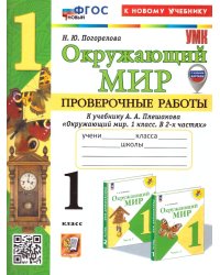 УМКн. ПРОВЕРОЧНЫЕ РАБОТЫ ПО ПРЕДМ.ОКР.МИР 1 КЛАСС. ПЛЕШАКОВ. ФГОС НОВЫЙ к новому учебнику