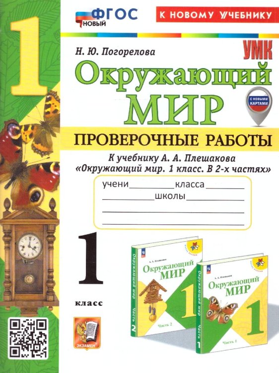 УМКн. ПРОВЕРОЧНЫЕ РАБОТЫ ПО ПРЕДМ.ОКР.МИР 1 КЛАСС. ПЛЕШАКОВ. ФГОС НОВЫЙ к новому учебнику