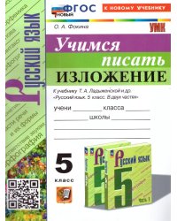 УМК. УЧИМСЯ ПИСАТЬ ИЗЛОЖЕНИЕ. 5 КЛАСС. ЛАДЫЖЕНСКАЯ. ФГОС НОВЫЙ к новому учебнику