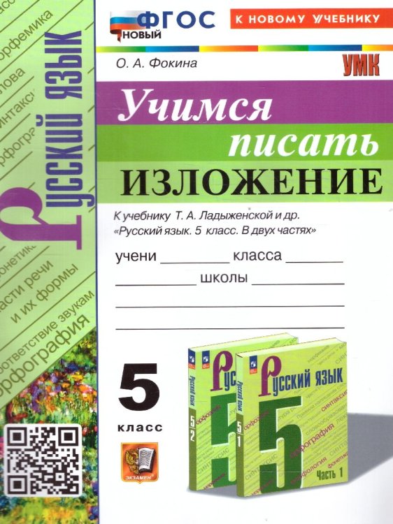 УМК. УЧИМСЯ ПИСАТЬ ИЗЛОЖЕНИЕ. 5 КЛАСС. ЛАДЫЖЕНСКАЯ. ФГОС НОВЫЙ к новому учебнику