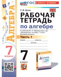 УМК. РТ ПО АЛГЕБРЕ 7 КЛ. МАКАРЫЧЕВ Ч.1. ФГОС НОВЫЙ к новому учебнику