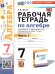 УМК. РТ ПО АЛГЕБРЕ 7 КЛ. МАКАРЫЧЕВ Ч.1. ФГОС НОВЫЙ к новому учебнику