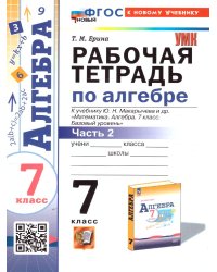 УМК. РТ ПО АЛГЕБРЕ 7 КЛ. МАКАРЫЧЕВ Ч.2. ФГОС НОВЫЙ к новому учебнику
