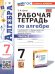 УМК. РТ ПО АЛГЕБРЕ 7 КЛ. МАКАРЫЧЕВ Ч.2. ФГОС НОВЫЙ к новому учебнику