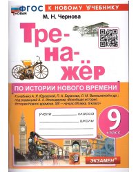 ТРЕНАЖЕР ПО ИСТОРИИ НОВОГО ВРЕМЕНИ. 9 КЛАСС. ЮДОВСКАЯ. ФГОС НОВЫЙ к новому учебнику