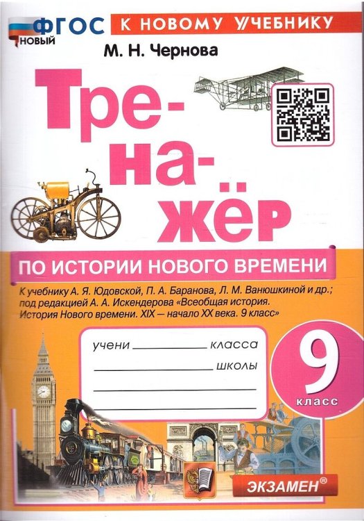 ТРЕНАЖЕР ПО ИСТОРИИ НОВОГО ВРЕМЕНИ. 9 КЛАСС. ЮДОВСКАЯ. ФГОС НОВЫЙ к новому учебнику