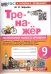 ТРЕНАЖЕР ПО ИСТОРИИ НОВОГО ВРЕМЕНИ. 9 КЛАСС. ЮДОВСКАЯ. ФГОС НОВЫЙ к новому учебнику