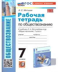 УМК. РТ ПО ОБЩЕСТВОЗНАНИЮ 7 БОГОЛЮБОВ. ФГОС НОВЫЙ к новому учебнику
