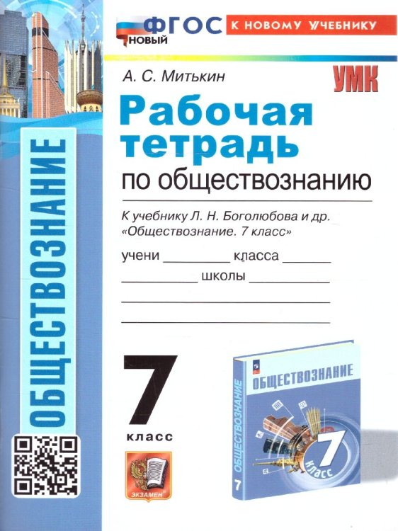 УМК. РТ ПО ОБЩЕСТВОЗНАНИЮ 7 БОГОЛЮБОВ. ФГОС НОВЫЙ к новому учебнику