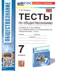 УМК. ТЕСТЫ ПО ОБЩЕСТВОЗНАНИЮ 7 КЛ. БОГОЛЮБОВ. ФГОС НОВЫЙ к новому учебнику