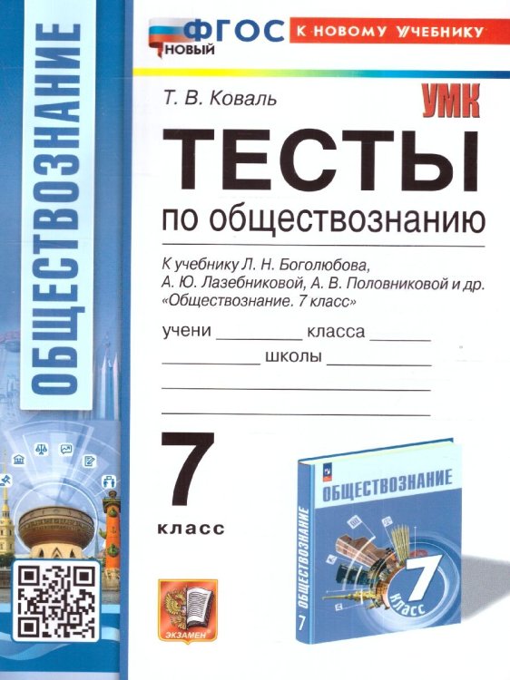 УМК. ТЕСТЫ ПО ОБЩЕСТВОЗНАНИЮ 7 КЛ. БОГОЛЮБОВ. ФГОС НОВЫЙ к новому учебнику