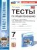 УМК. ТЕСТЫ ПО ОБЩЕСТВОЗНАНИЮ 7 КЛ. БОГОЛЮБОВ. ФГОС НОВЫЙ к новому учебнику
