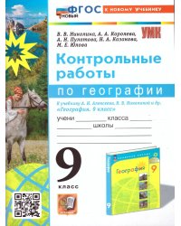 УМК. КОНТРОЛЬНЫЕ РАБОТЫ ПО ГЕОГРАФИИ 9 КЛ. АЛЕКСЕЕВ, НИКОЛИНА. ФГОС НОВЫЙ к новому учебнику
