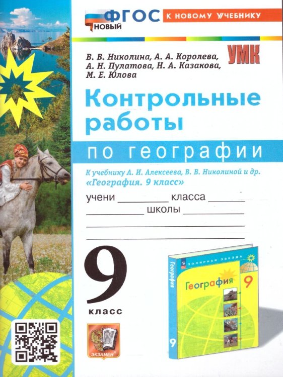 УМК. КОНТРОЛЬНЫЕ РАБОТЫ ПО ГЕОГРАФИИ 9 КЛ. АЛЕКСЕЕВ, НИКОЛИНА. ФГОС НОВЫЙ к новому учебнику