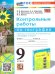 УМК. КОНТРОЛЬНЫЕ РАБОТЫ ПО ГЕОГРАФИИ 9 КЛ. АЛЕКСЕЕВ, НИКОЛИНА. ФГОС НОВЫЙ к новому учебнику