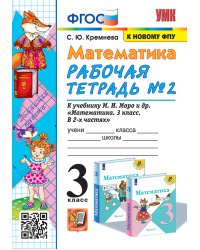 УМКн. РТ ПО МАТЕМАТИКЕ 3 КЛ. МОРО 2. ФГОС четыре краски к новому ФПУ
