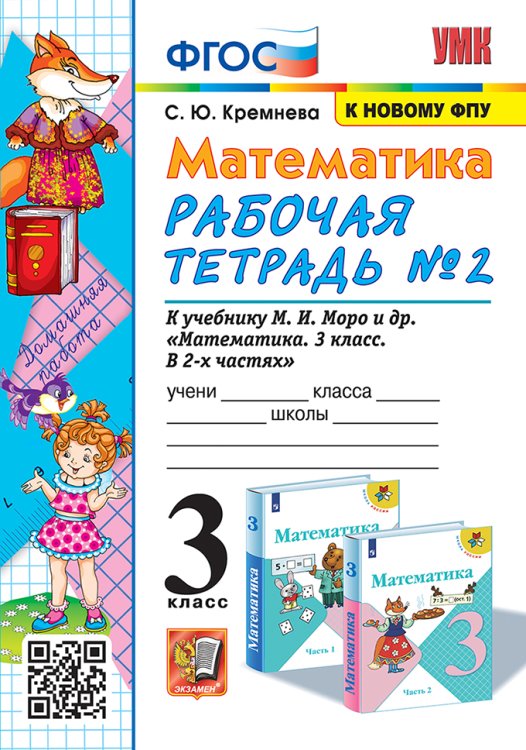 УМКн. РТ ПО МАТЕМАТИКЕ 3 КЛ. МОРО 2. ФГОС четыре краски к новому ФПУ