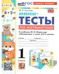 УМКн. МИНИ-ТЕСТЫ ПО МАТЕМАТИКЕ 1 КЛ. МОРО. ФГОС НОВЫЙ к новому учебнику