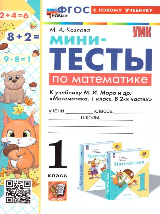 УМКн. МИНИ-ТЕСТЫ ПО МАТЕМАТИКЕ 1 КЛ. МОРО. ФГОС НОВЫЙ к новому учебнику