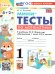 УМКн. МИНИ-ТЕСТЫ ПО МАТЕМАТИКЕ 1 КЛ. МОРО. ФГОС НОВЫЙ к новому учебнику