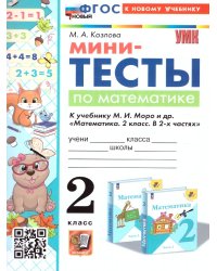 УМКн. МИНИ-ТЕСТЫ ПО МАТЕМАТИКЕ 2 КЛ. МОРО. ФГОС НОВЫЙ к новому учебнику