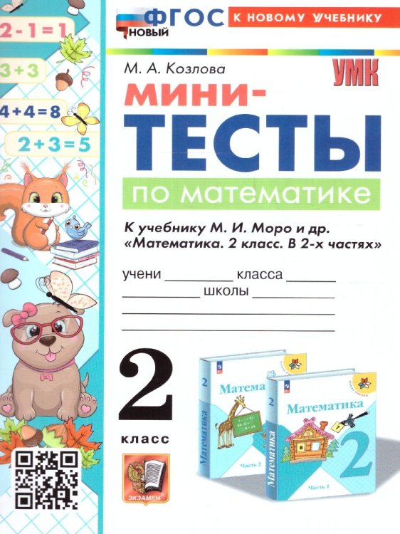 УМКн. МИНИ-ТЕСТЫ ПО МАТЕМАТИКЕ 2 КЛ. МОРО. ФГОС НОВЫЙ к новому учебнику
