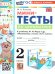 УМКн. МИНИ-ТЕСТЫ ПО МАТЕМАТИКЕ 2 КЛ. МОРО. ФГОС НОВЫЙ к новому учебнику