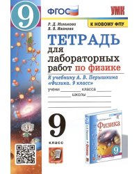 УМК. ТЕТРАДЬ ДЛЯ ЛАБОРАТОРНЫХ РАБОТ ПО ФИЗИКЕ 9. ПЕРЫШКИН. ФГОС две краски М.: Экзамен к новому ФПУ