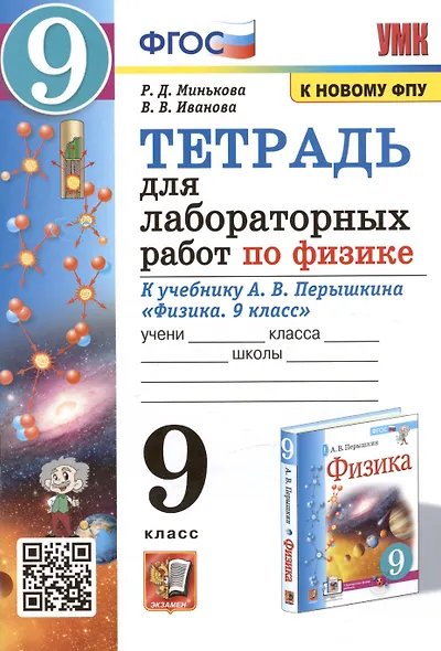 УМК. ТЕТРАДЬ ДЛЯ ЛАБОРАТОРНЫХ РАБОТ ПО ФИЗИКЕ 9. ПЕРЫШКИН. ФГОС две краски М.: Экзамен к новому ФПУ