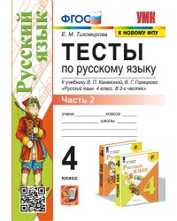 УМКн. ТЕСТЫ ПО РУС. ЯЗЫКУ 4 КЛ.КАНАКИНА,ГОРЕЦКИЙ. Ч.2. ФГОС к новому ФПУ