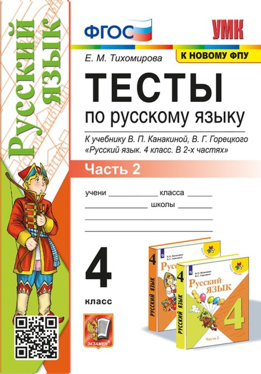 УМКн. ТЕСТЫ ПО РУС. ЯЗЫКУ 4 КЛ.КАНАКИНА,ГОРЕЦКИЙ. Ч.2. ФГОС к новому ФПУ