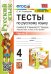 УМКн. ТЕСТЫ ПО РУС. ЯЗЫКУ 4 КЛ.КАНАКИНА,ГОРЕЦКИЙ. Ч.2. ФГОС к новому ФПУ