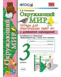 УМКн. ОКР. МИР. ТЕТРАДЬ ДЛЯ ПРАКТ. РАБ. С ДНЕВН. НАБЛ. 3 КЛАСС. ПЛЕШАКОВ. 1 ФГОС к новому ФПУ