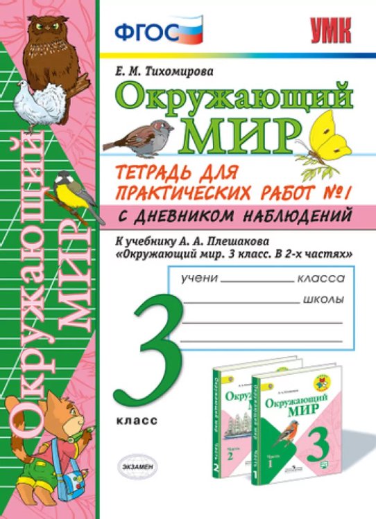 УМКн. ОКР. МИР. ТЕТРАДЬ ДЛЯ ПРАКТ. РАБ. С ДНЕВН. НАБЛ. 3 КЛАСС. ПЛЕШАКОВ. 1 ФГОС к новому ФПУ