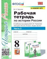 УМК. РТ ПО ИСТОРИИ РОССИИ 8 ТОРКУНОВ. Ч. 2. ФГОС к новому ФПУ